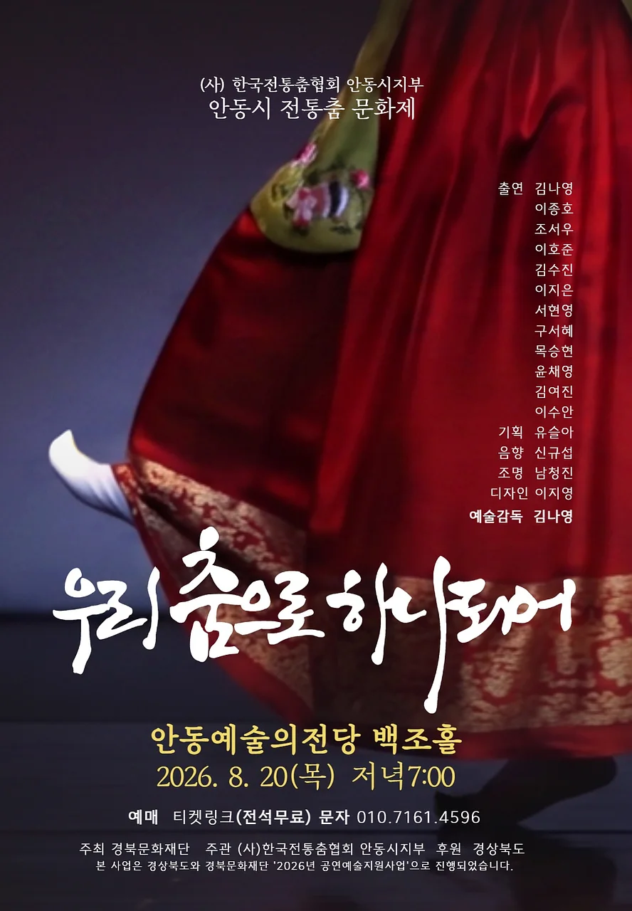 안동시 전통춤 문화제: 우리 춤으로 하나되어 [안동]