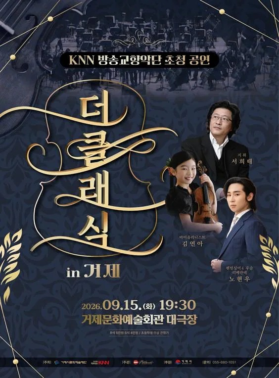 KNN방송교향악단 초청 공연, 더클래식 in 거제