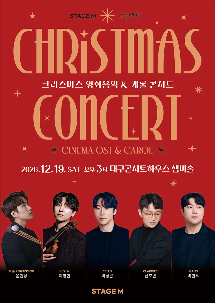 스테이지M 크리스마스 영화음악 & 캐롤 콘서트 [대구 중구]