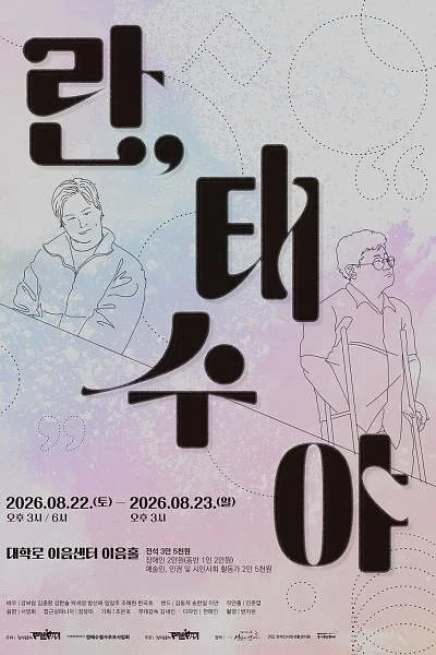 란, 태수야 [대학로]