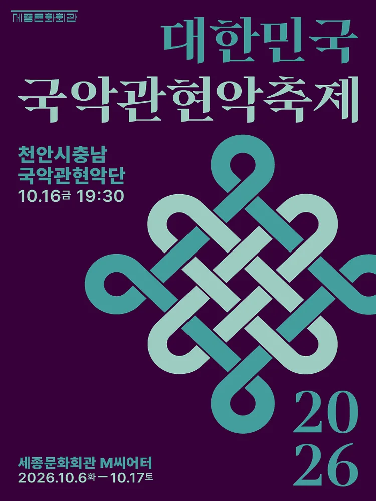 대한민국국악관현악축제, 천안시충남국악관현악단