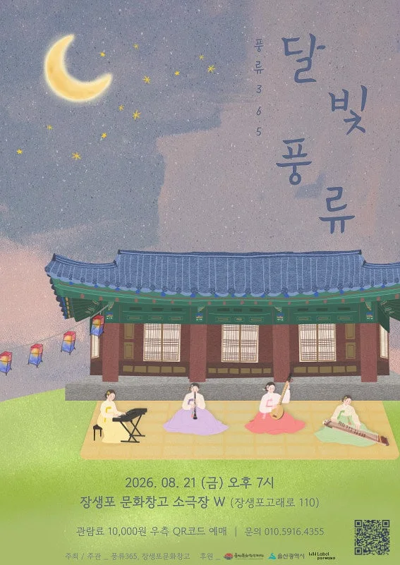 풍류365, 달빛풍류 [울산]