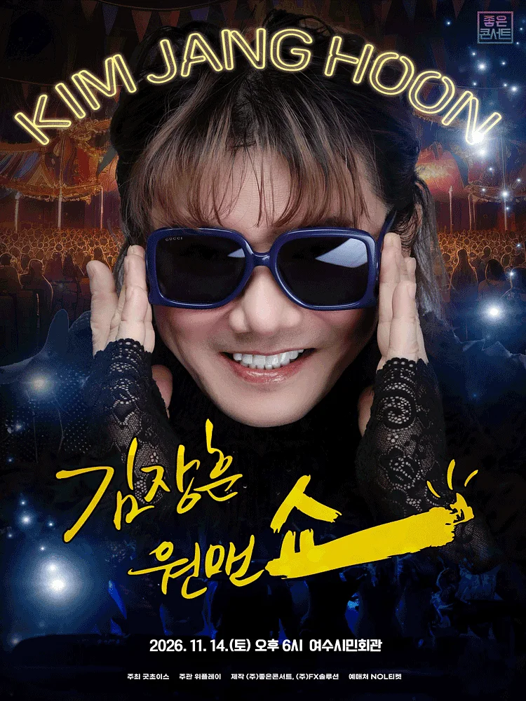 김장훈 전국투어 콘서트: 원맨쇼 [여수]