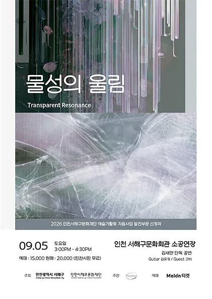 물성의 울림: Transparent Resonance