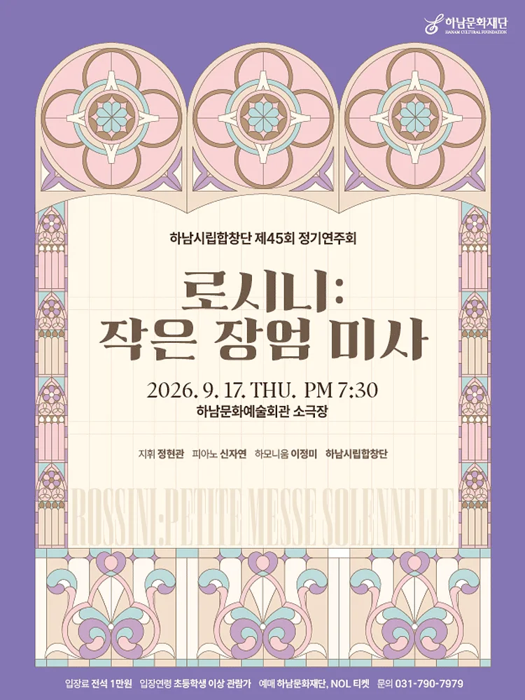 제45회 하남시립합창단 정기 연주회: 로시니, 작은 장엄 미사 [하남]