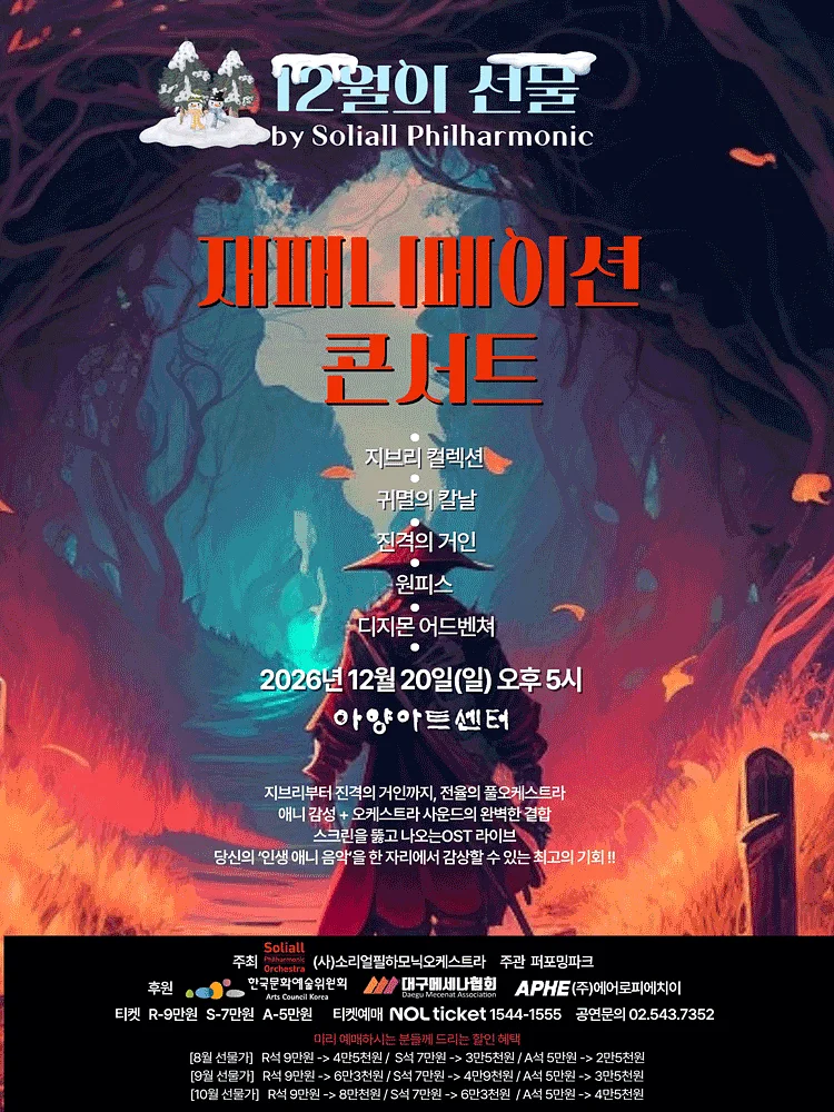 재패니메이션콘서트: 12월의선물 [대구]