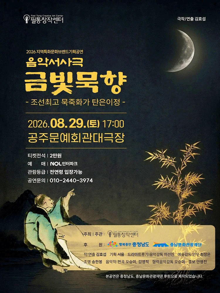 금빛묵향: 조선최고 묵죽화가 탄은이정 [공주]
