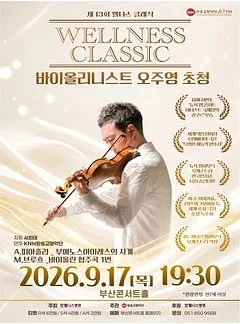 제13회 웰니스 클래식: 바이올리니스트 오주영 초청 [부산]