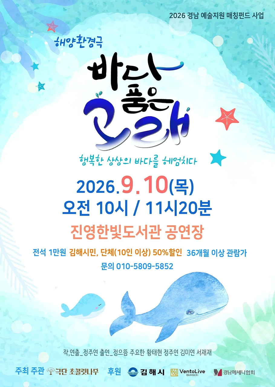 해양환경극, 바다 품은 고래 [김해]