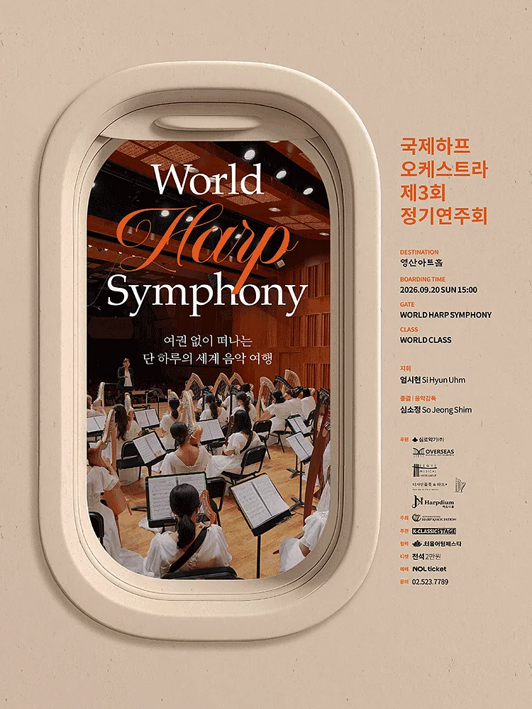 제3회 국제하프오케스트라 정기연주회