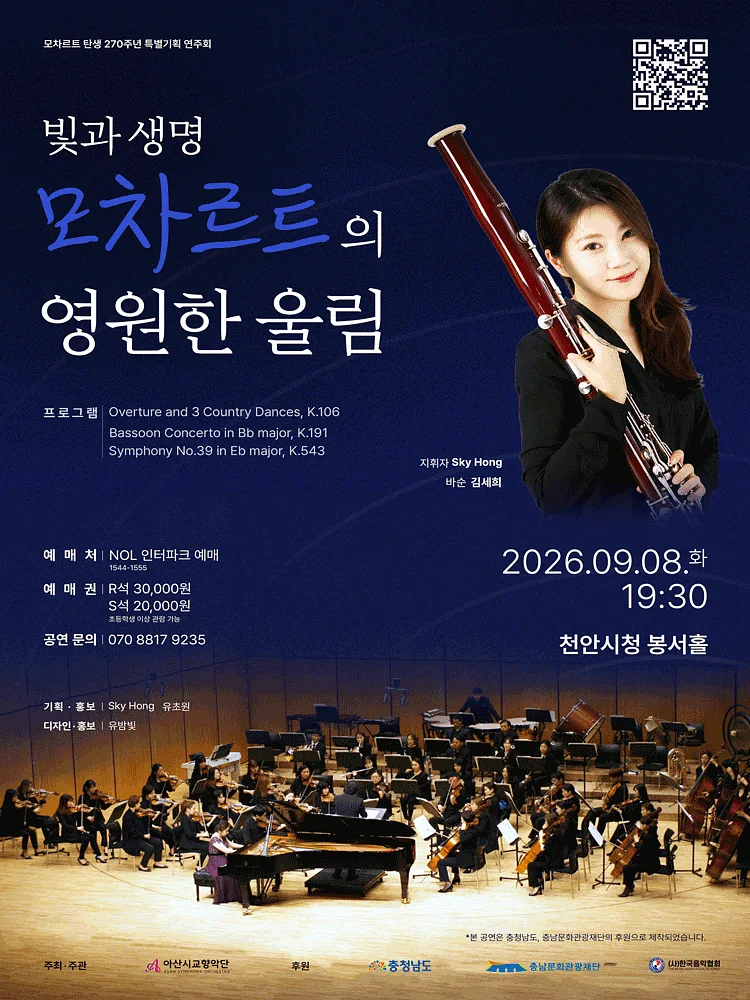 모차르트 탄생 270주년 특별기획 연주회: 빛과 생명, 모차르트의 영원한 울림 [천안]