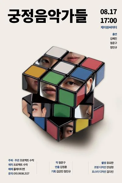 궁정음악가들 [대학로]