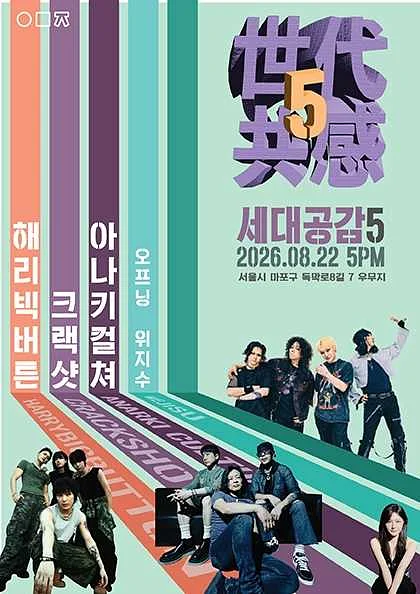 世代共感 세대공감5, with 위지수 X 아나키컬쳐 X 크랙샷 X 해리빅버튼