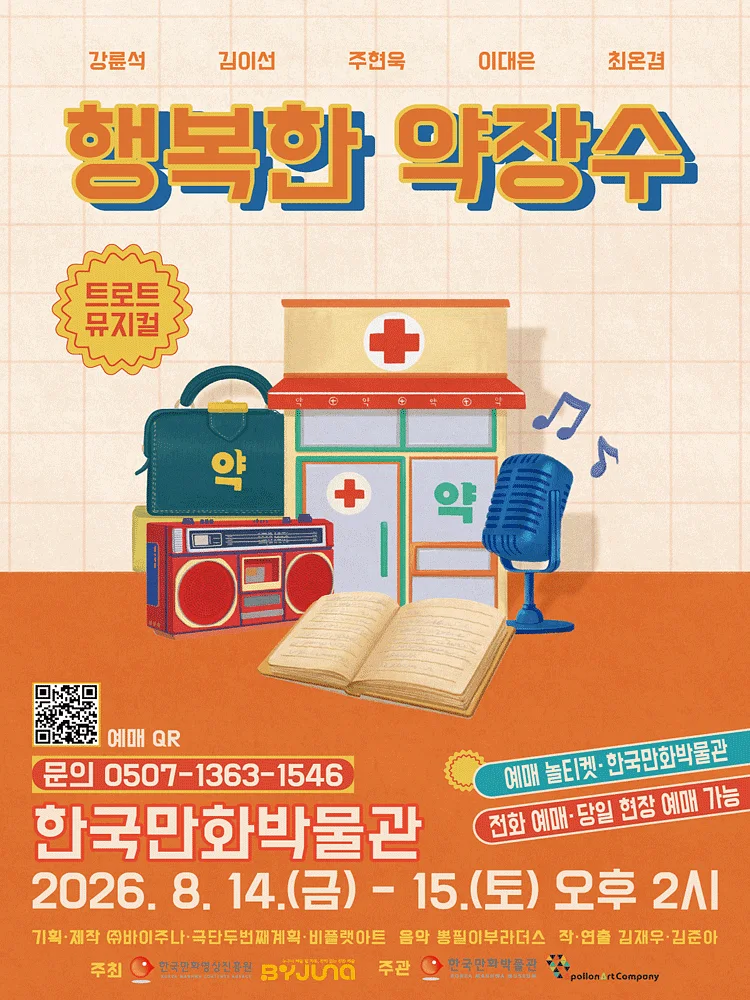 행복한 약장수 [부천]