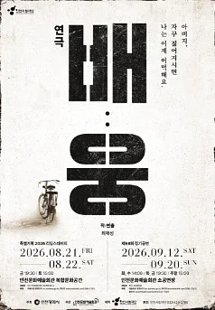 인천시립극단 특별기획 리딩스테이지, 배: 웅