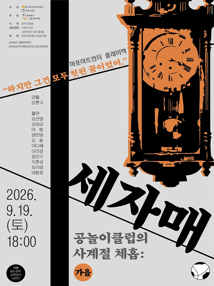 공놀이클럽의 사계절 체홉: 세자매