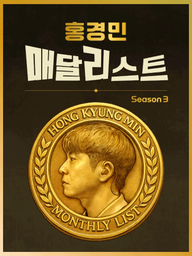 홍경민 매달리스트 콘서트 SEASON3 (9월)