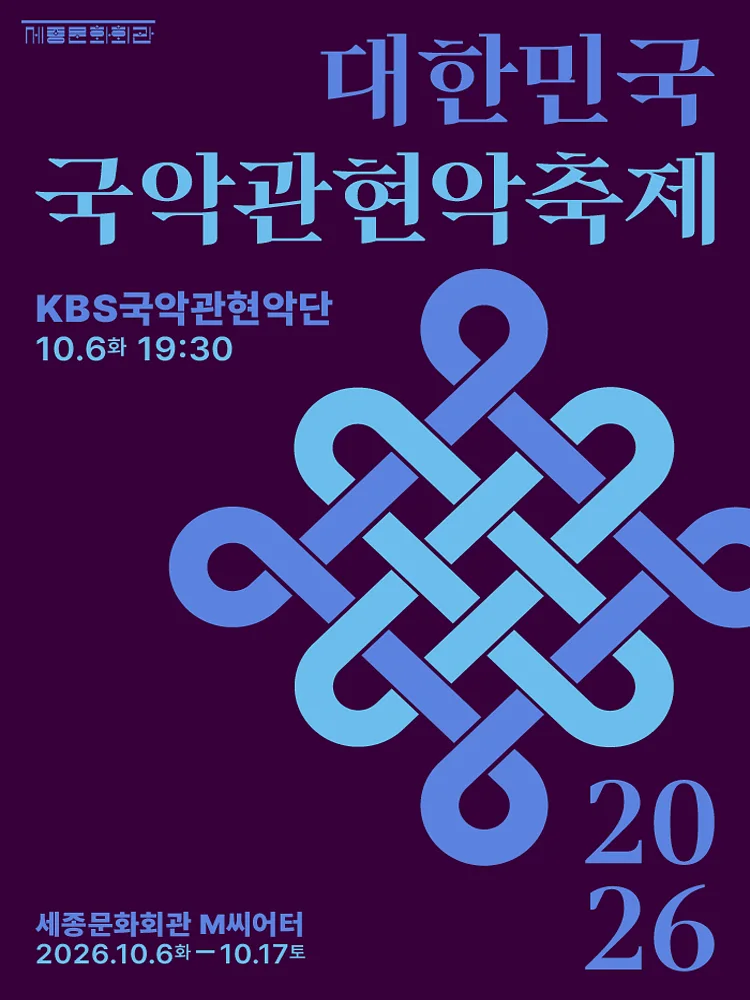 대한민국국악관현악축제, KBS국악관현악단