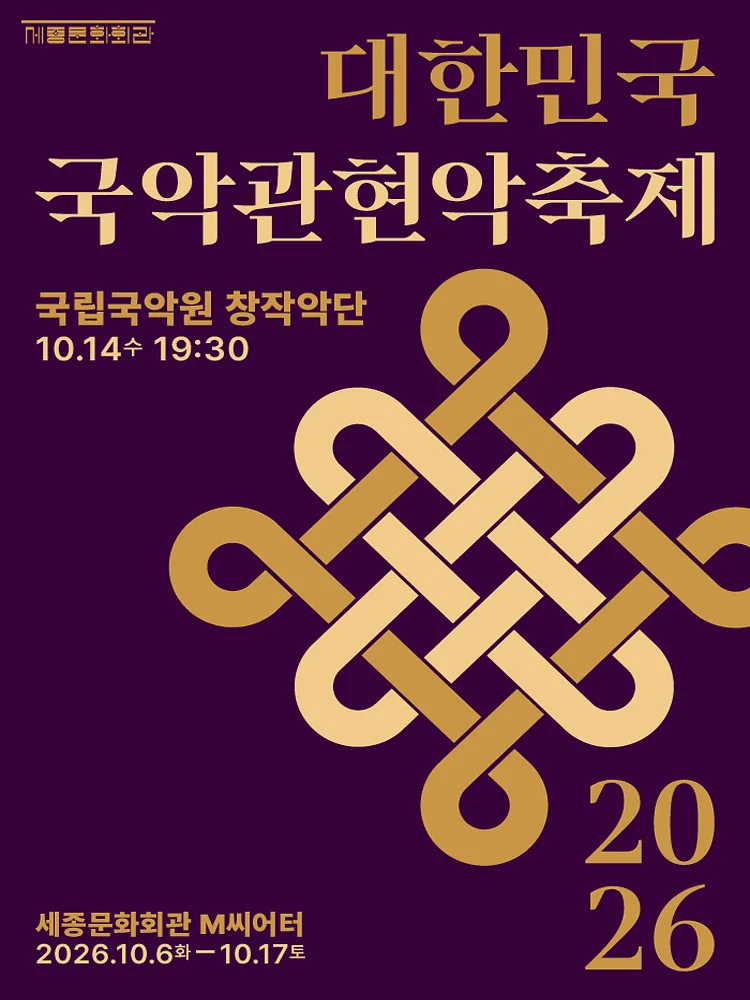 제4회 대한민국국악관현악축제, 국립국악원창작악단