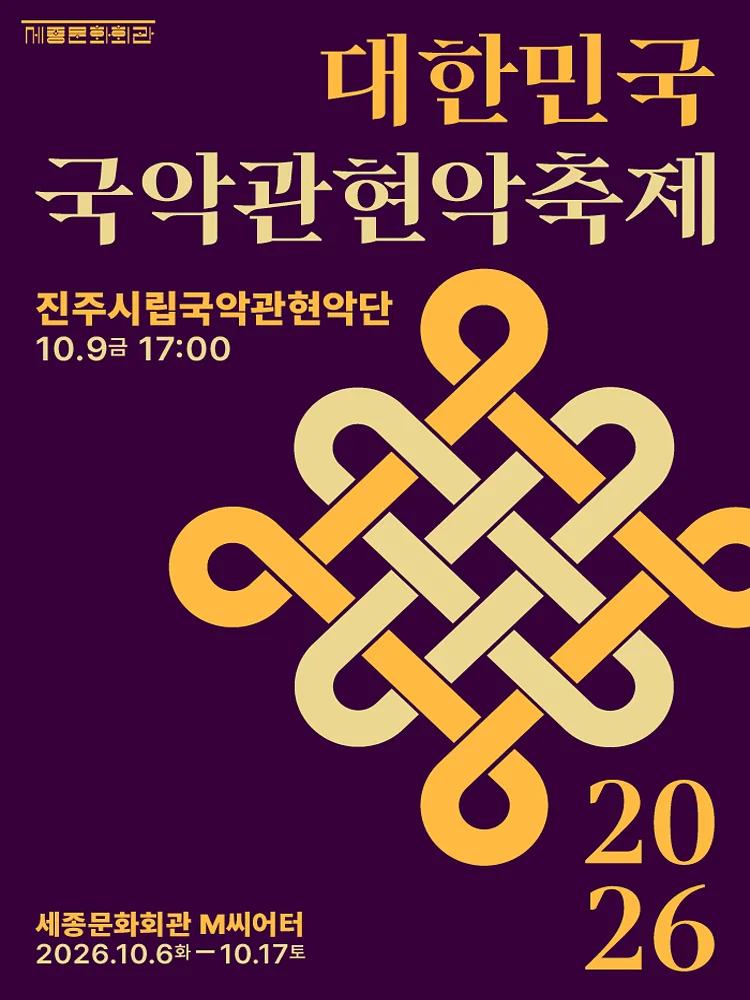 대한민국국악관현악축제, 진주시립국악관현악단