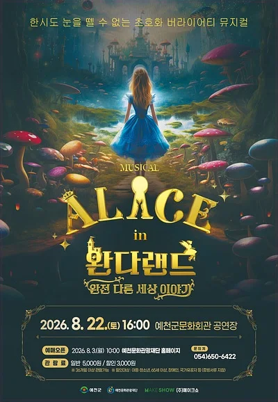 앨리스 인 완다랜드 [예천]