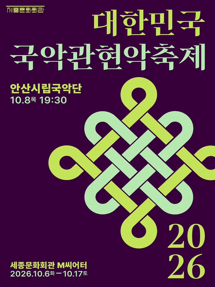 제4회 대한민국국악관현악축제, 안산시립국악단