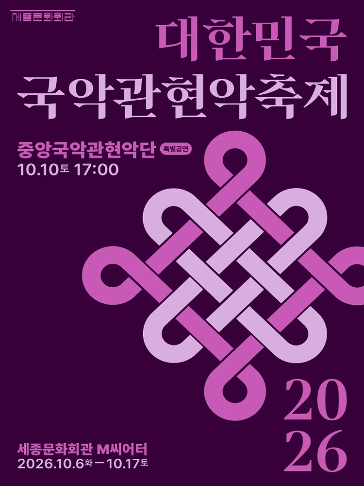 대한민국국악관혁악축제, 특별공연: 중앙국악관현악단