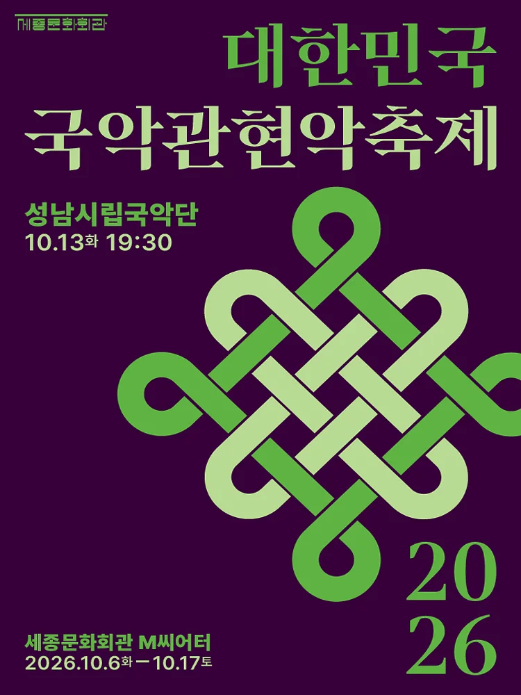 제4회 대한민국국악관현악축제, 성남시립국악단