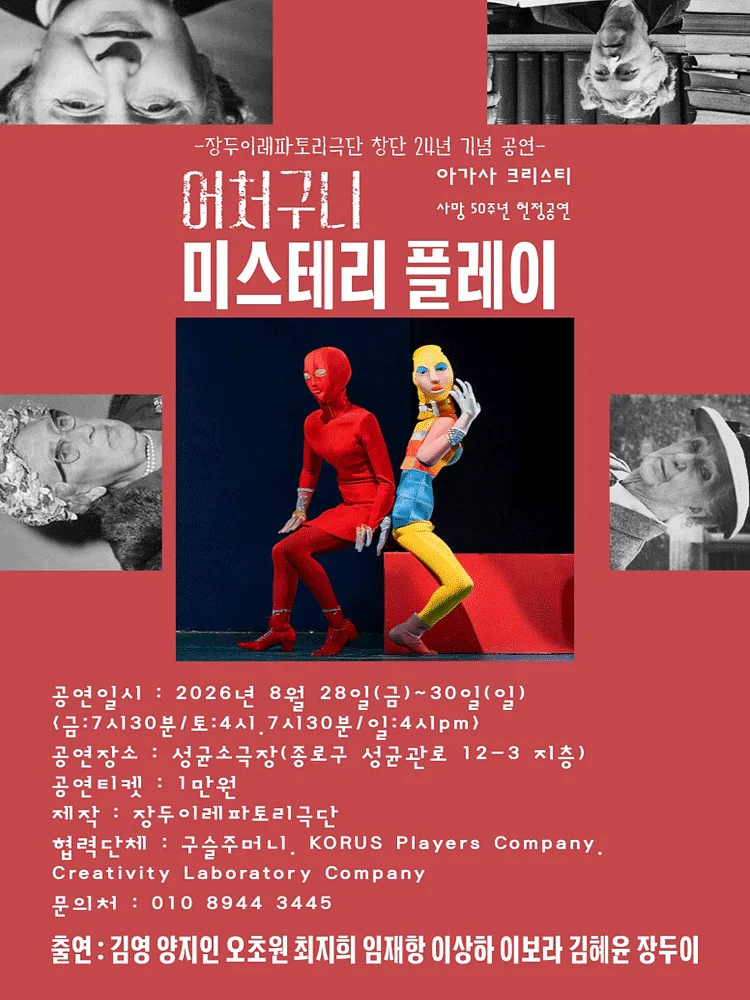 어처구니 미스테리 플레이 [대학로]