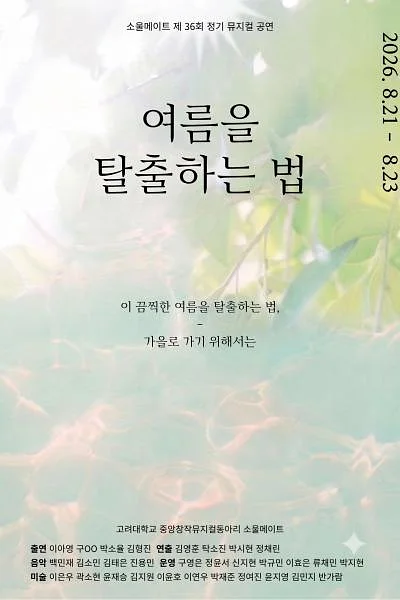여름을 탈출하는 법 [대학로]