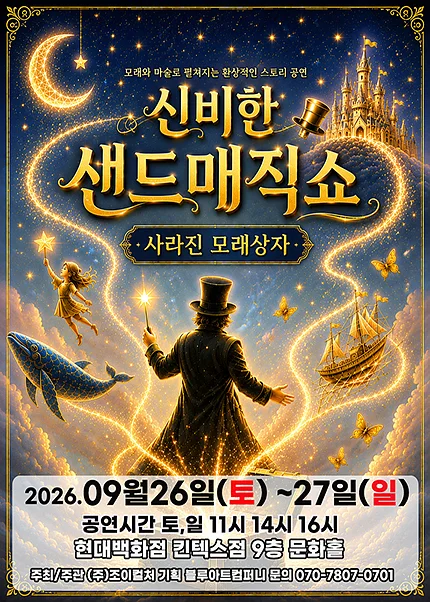 신비한 샌드매직쇼: 사라진 모래상자 [고양]