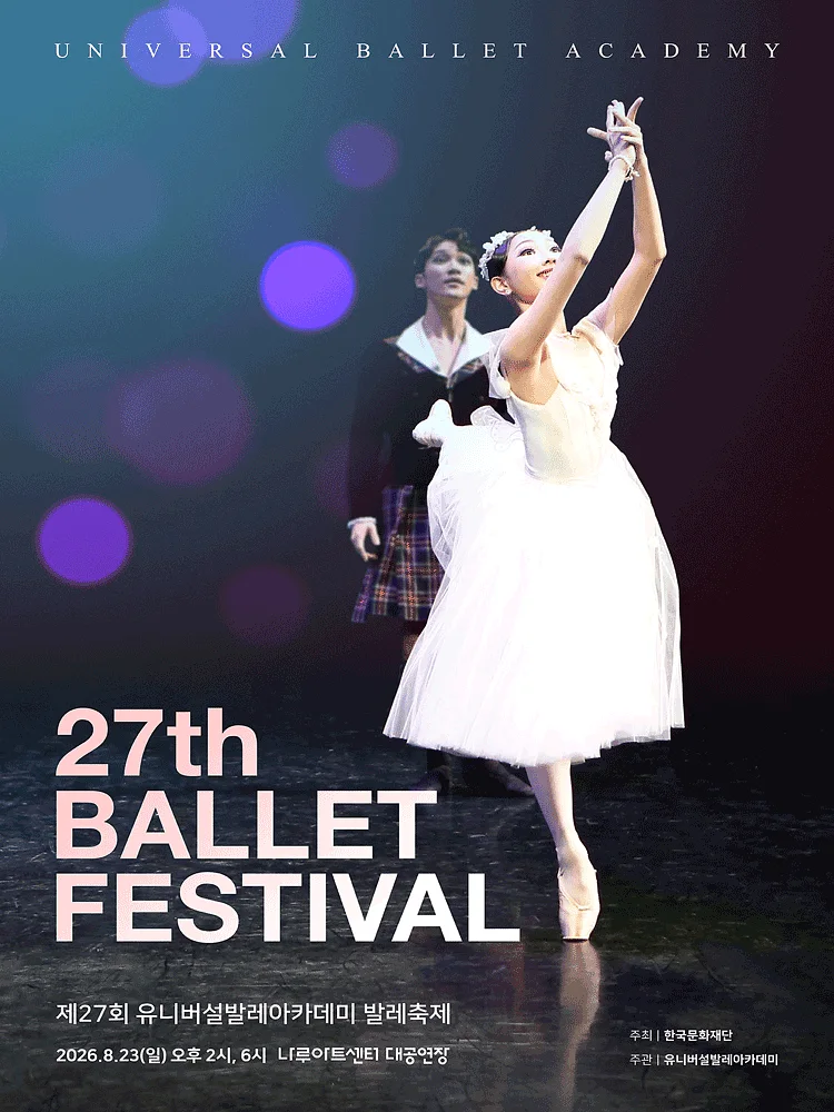 제27회 유니버설발레아카데미 발레축제