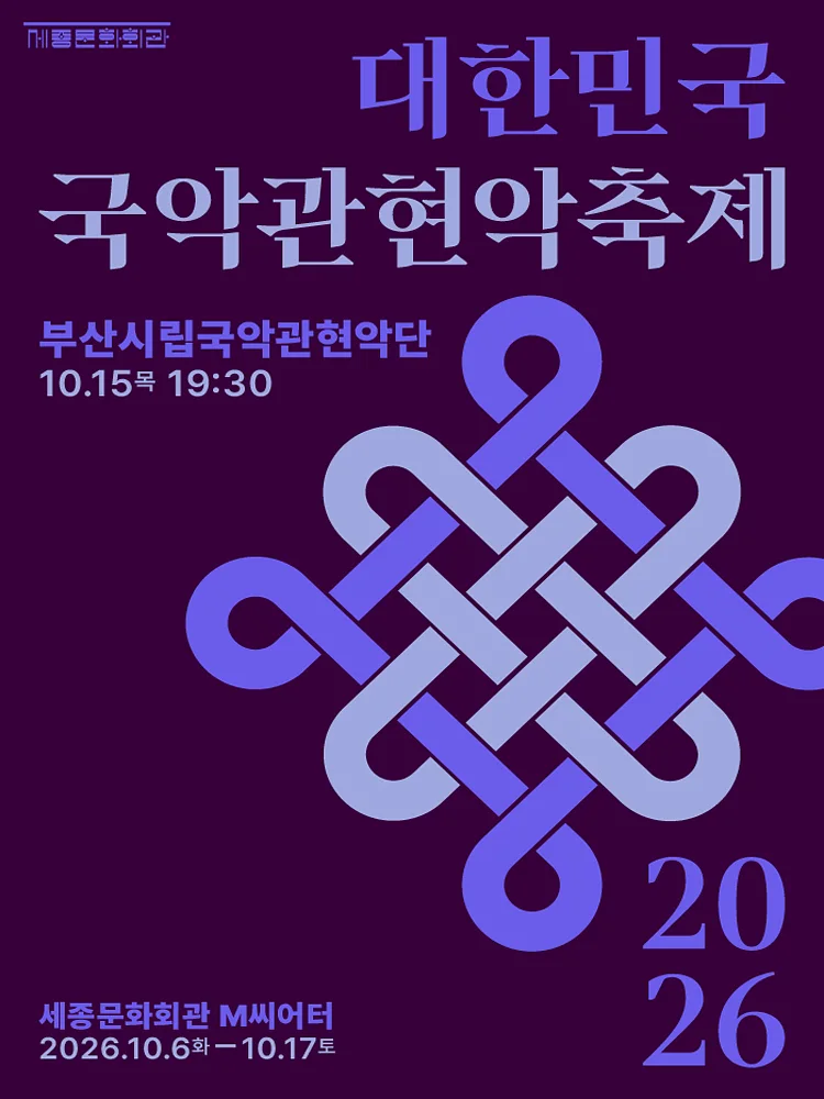 제4회 대한민국 국악 관현악 축제, 부산시립 국악 관현악단