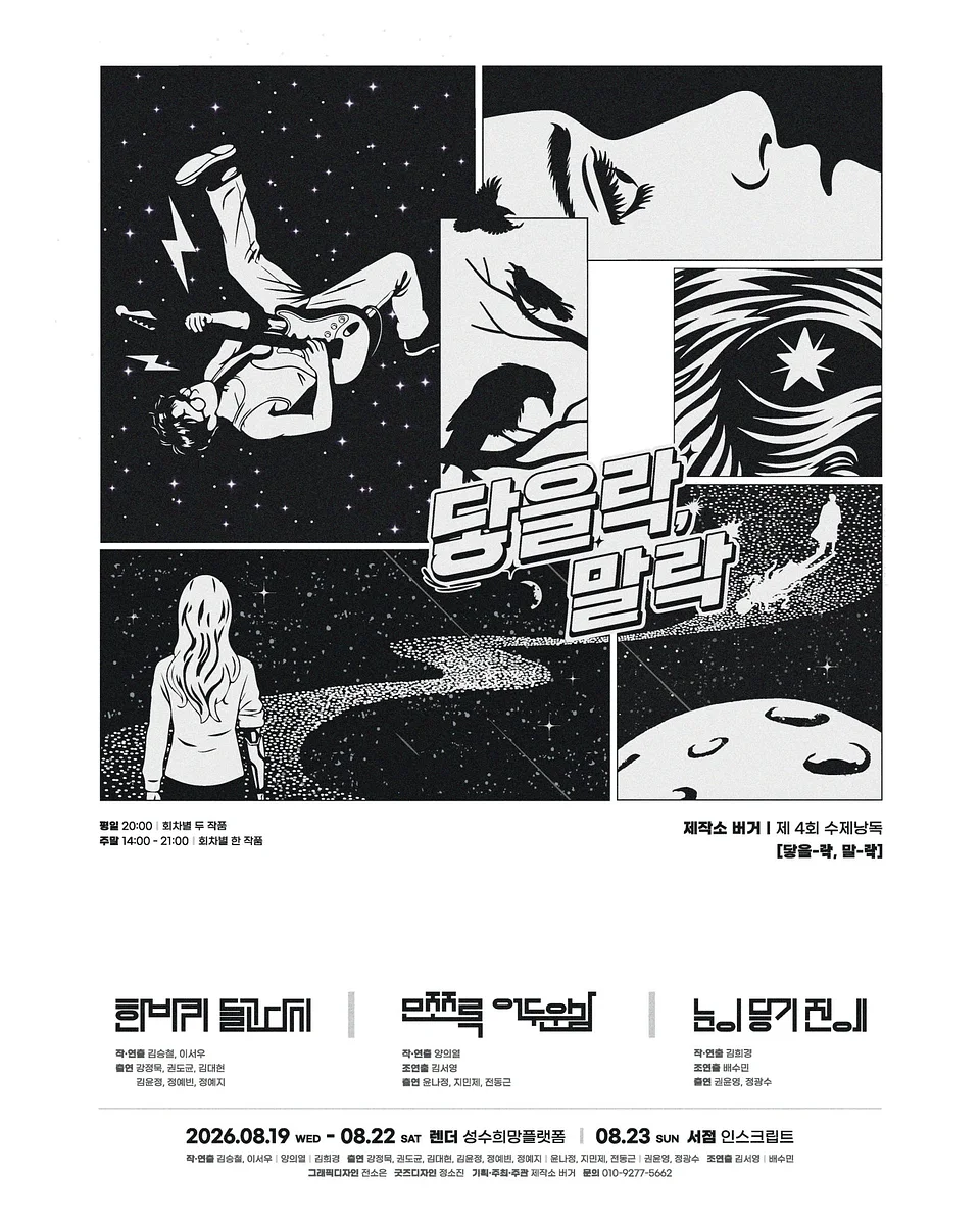 제4회 수제낭독: 닿을 락, 말 락 X 인스크립트