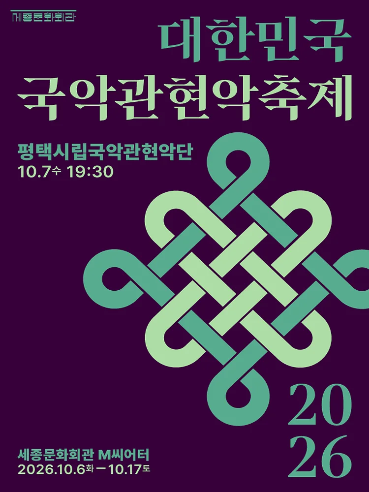 제4회 대한민국 국악 관현악 축제, 평택시립 국악 관현악단