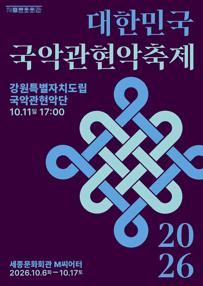 제4회 대한민국 국악 관현악 축제, 강원특별자치도립 국악 관현악단