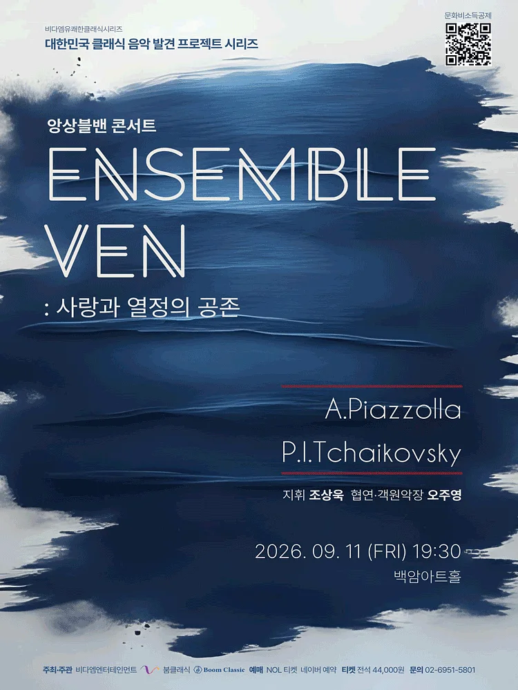 ENSEMBLE VEN 앙상블밴 콘서트: 사랑과 열정의 공존