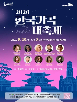 한국가곡 대축제 [당진]
