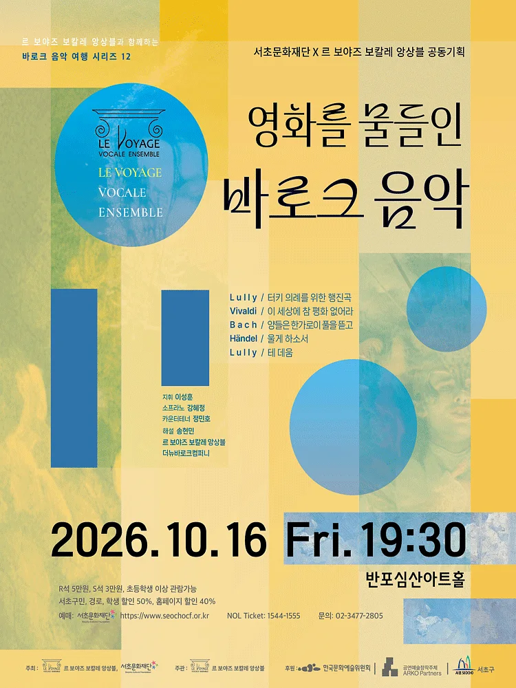 서초문화재단 X 르 보야즈 보칼레 앙상블 공동기획, 르 보야즈 보칼레 앙상블과 함께하는 바로크 음악 여행 시리즈 12: 영화를 물들인 바로크 음악