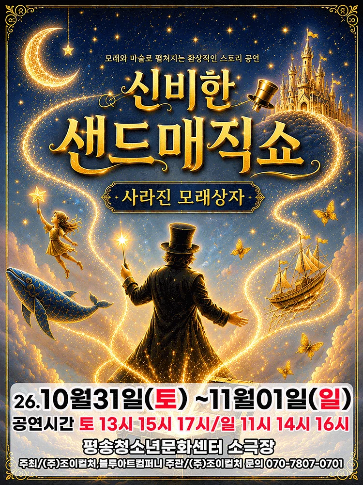 신비한 샌드매직쇼: 사라진 모래상자 [대전]