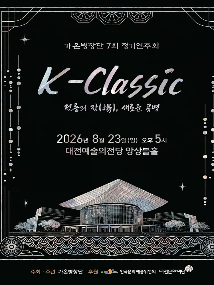 제7회 가온병창단 정기연주회, K-Classic: 전통의 장, 새로운 공명 [대전]