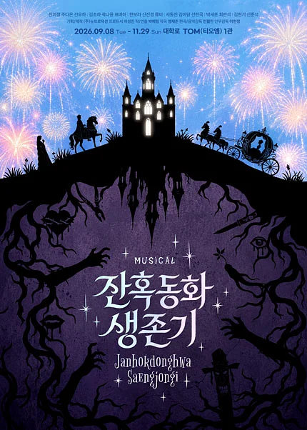 잔혹동화 생존기 [대학로]