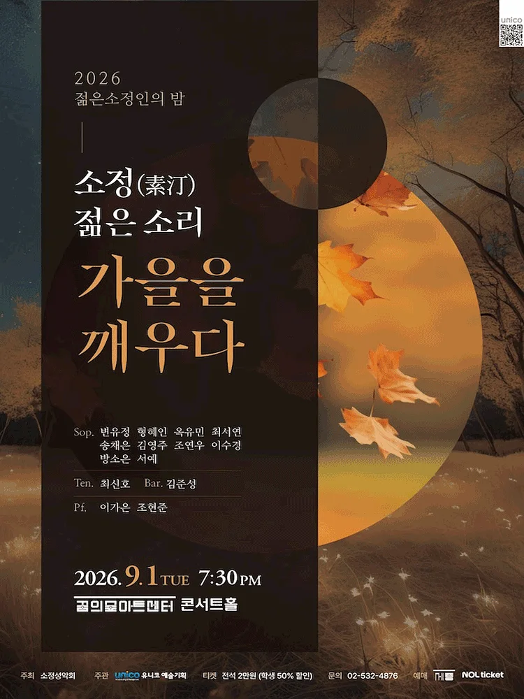 젊은소정인의 밤: 소정 (素汀) , 젊은 소리, 가을을 깨우다