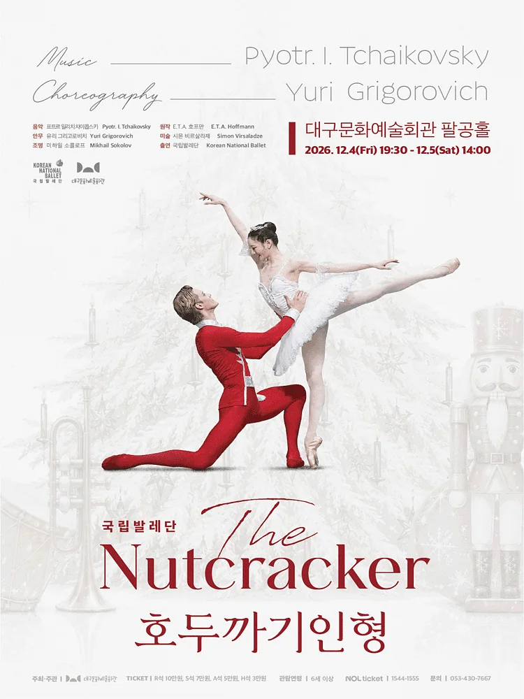 국립발레단, 호두까기인형 [대구]
