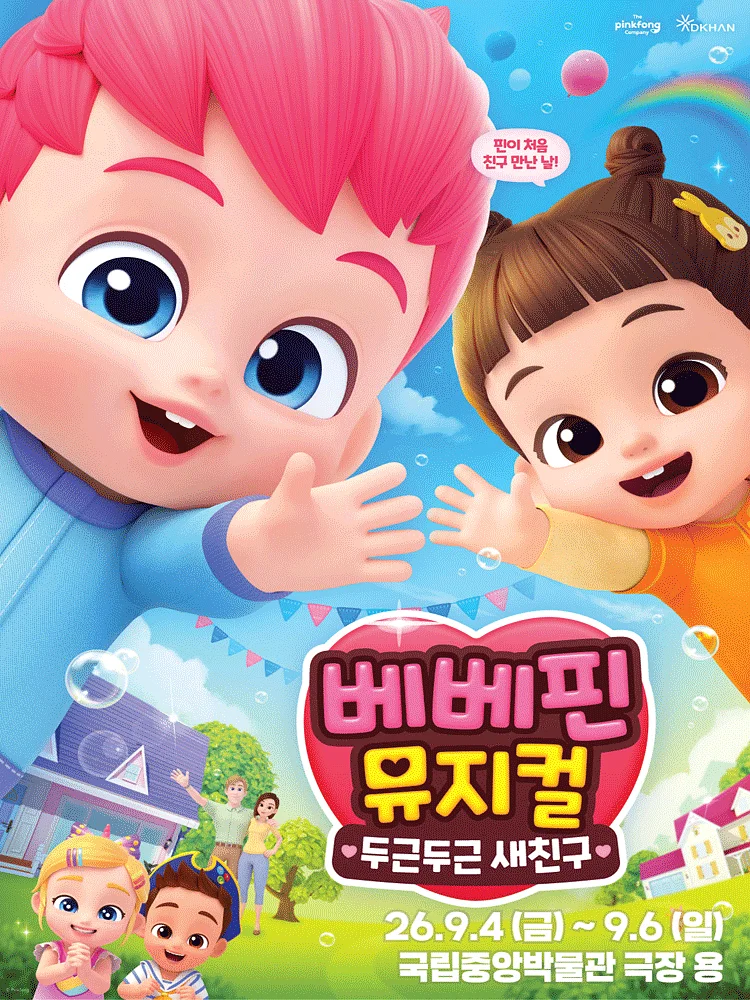 베베핀, 두근두근 새친구 [서울 용산]