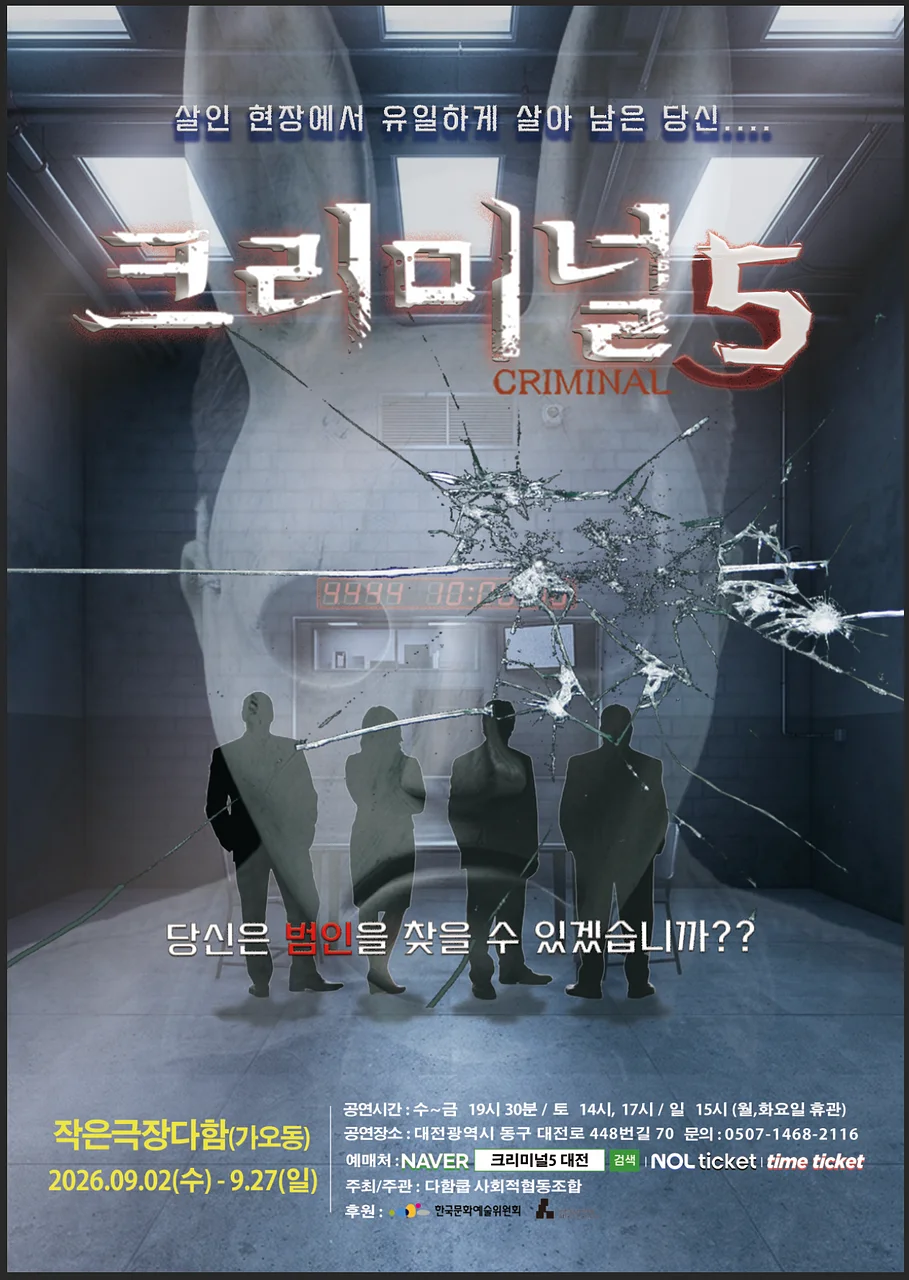 크리미널 5 [대전]