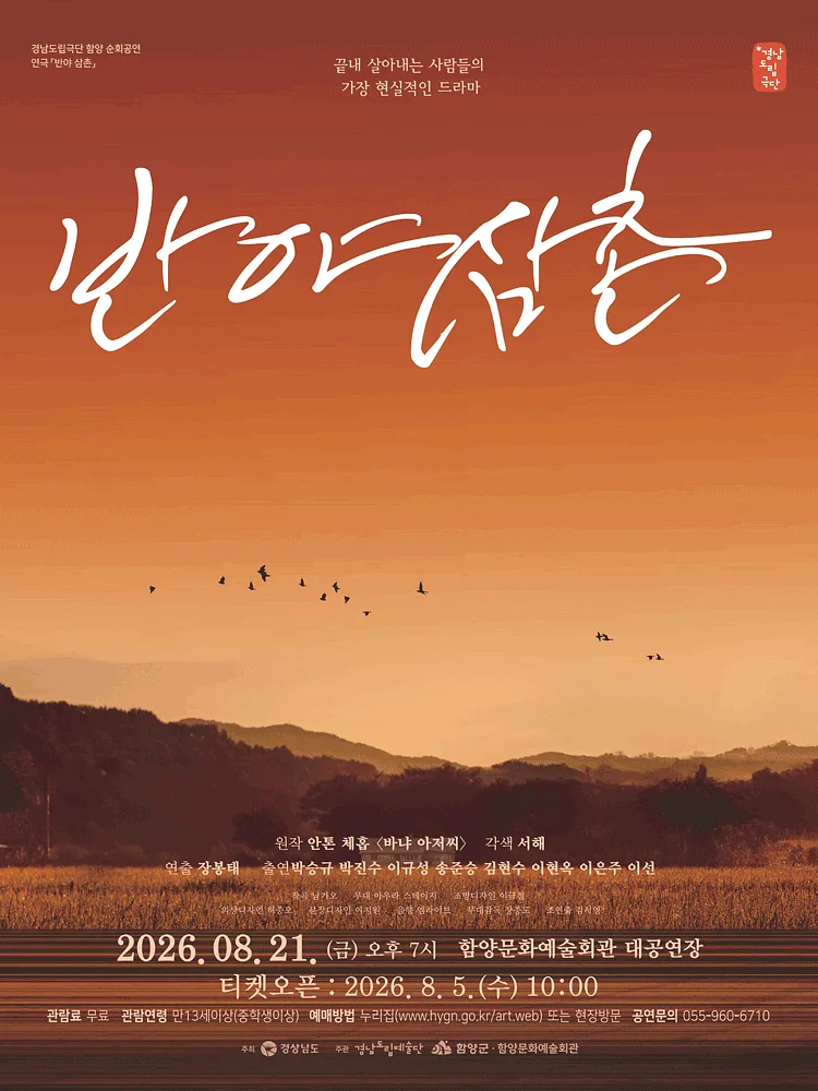 경남도립극단, 반야 삼촌 [함양]