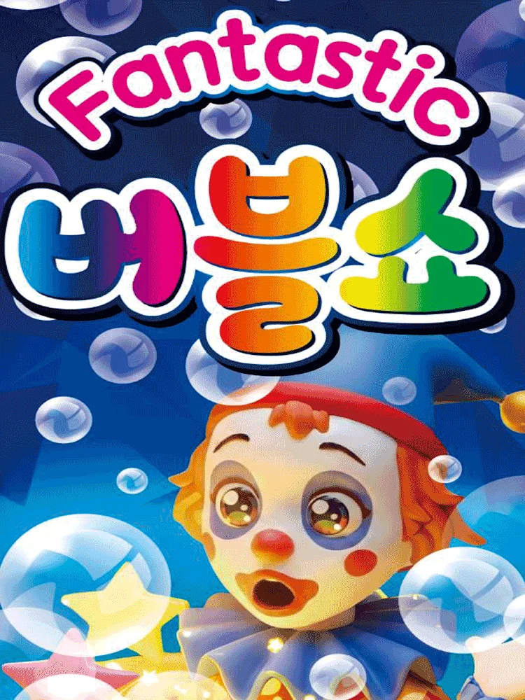 행복 버블쇼 [진천]