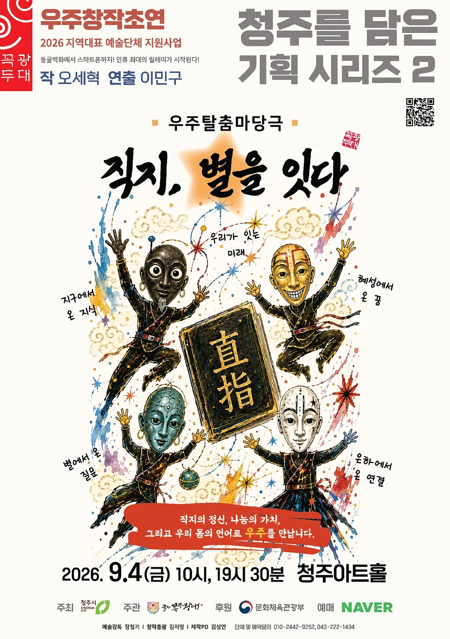 청주를 담은 기획 시리즈 2, 직지, 별을 잇다 [청주]