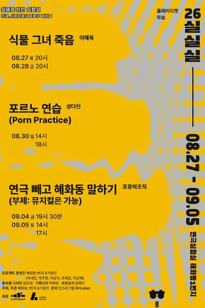 실패를 위한 실험실 (실.실.실) , 연극 빼고 혜화동 말하기: 뮤지컬은 가능
